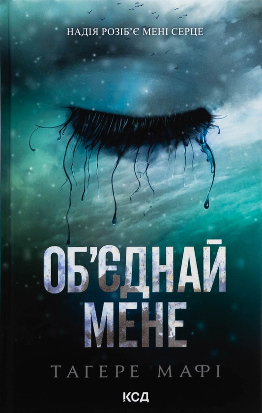 Бумажная книга «Об’єднай мене. Новели. Книги 1.5 та 2.5», автор Тагере Мафи - фото №1