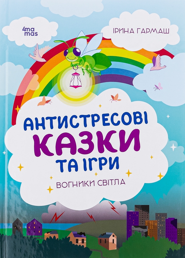 Паперова книга «Антистресові казки та ігри. Вогники світла», автор Ірина Гармаш - фото №1