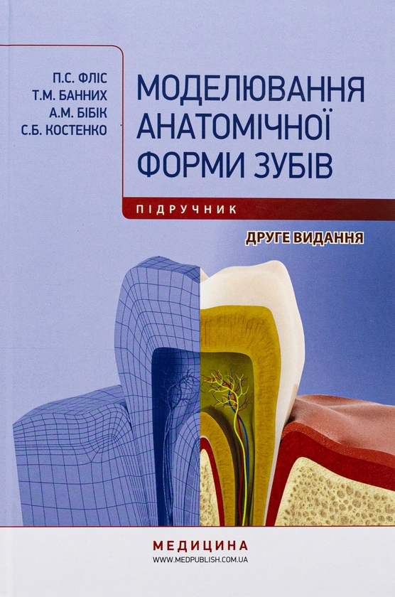 Бумажная книга «Моделювання анатомічної форми зубів», авторов Петр Флис, Татьяна Банных, А. Бибик, Светлана Костенко - фото №1