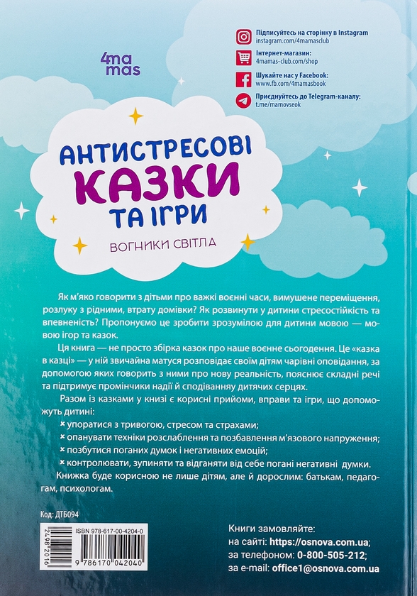 Паперова книга «Антистресові казки та ігри. Вогники світла», автор Ірина Гармаш - фото №1