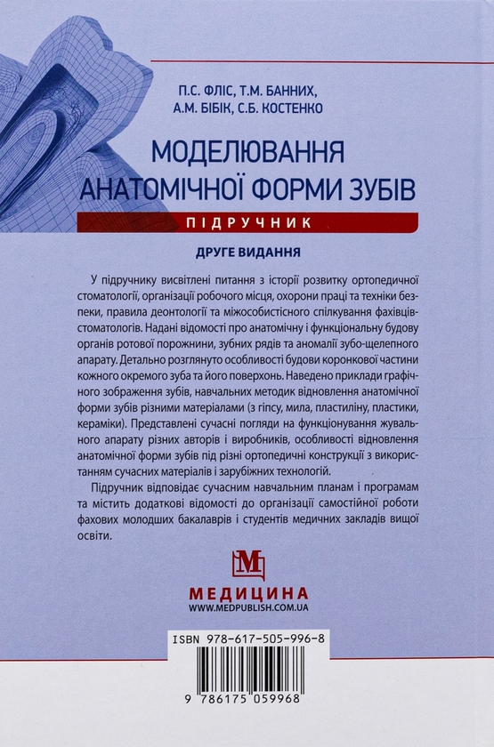 Бумажная книга «Моделювання анатомічної форми зубів», авторов Петр Флис, Татьяна Банных, А. Бибик, Светлана Костенко - фото №1