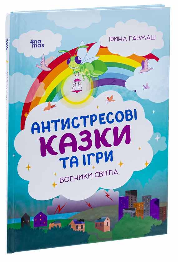 Паперова книга «Антистресові казки та ігри. Вогники світла», автор Ірина Гармаш - фото №1