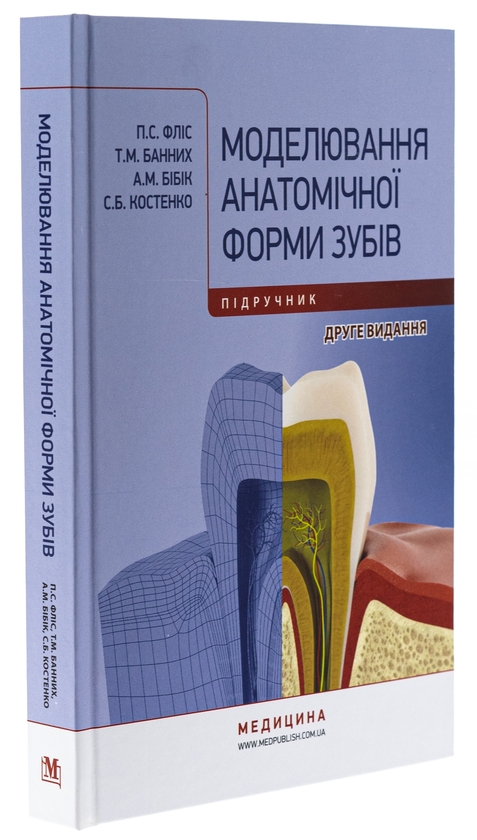 Бумажная книга «Моделювання анатомічної форми зубів», авторов Петр Флис, Татьяна Банных, А. Бибик, Светлана Костенко - фото №1