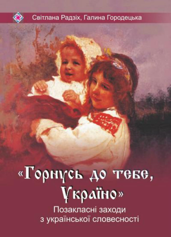 Книга Горнусь до тебе, Україно. Сценарії позакласних...