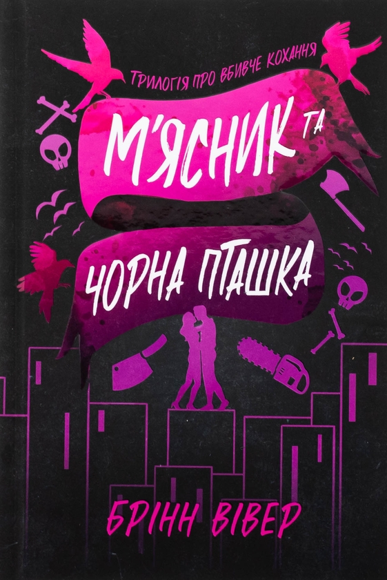 Паперова книга «М'ясник та Чорна Пташка», автор Брінн Вівер - фото №1