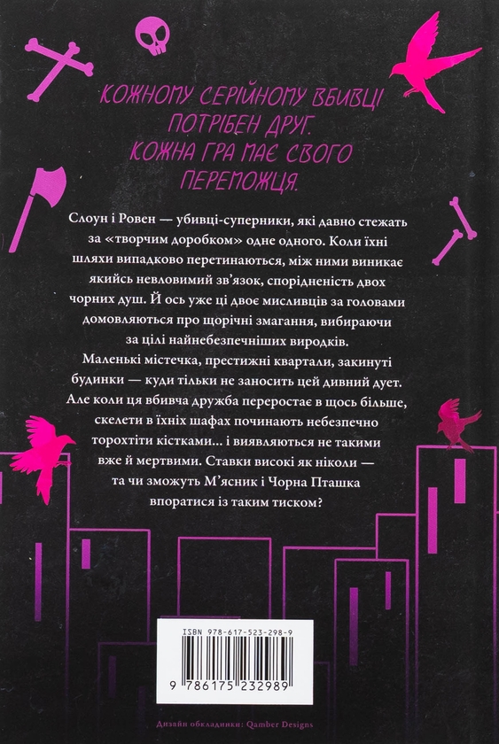 Книга «М'ясник та Чорна Пташка» – Бринн Уивер, купить по цене 550