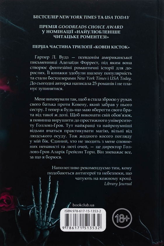 Бумажная книга «Ковен кісток. Книга 1. Ковен», автор Харпер Л. Вудс - фото №1