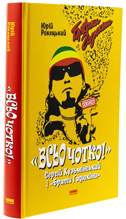 Бумажная книга «Всьо чотко. Сергій Кузьмінський і «Брати Гадюкіни»», автор Юрий Рокецкий - фото №1