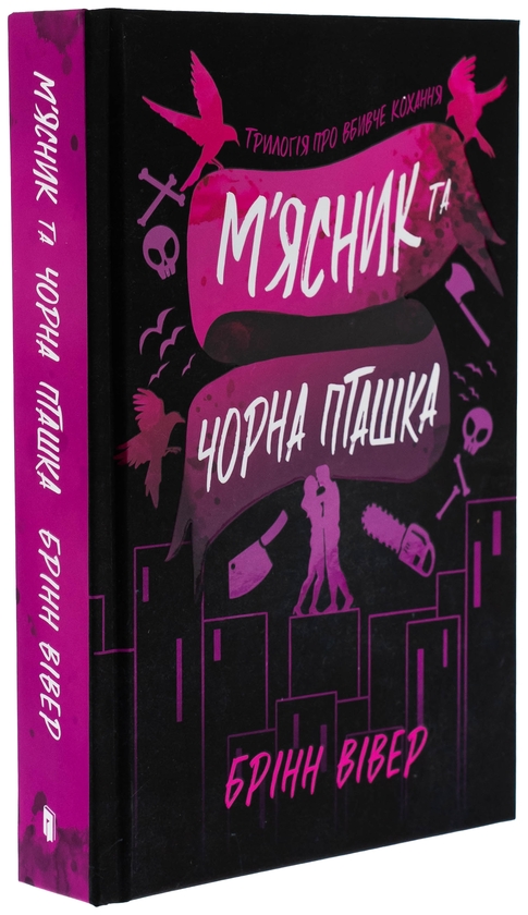 Паперова книга «М'ясник та Чорна Пташка», автор Брінн Вівер - фото №1