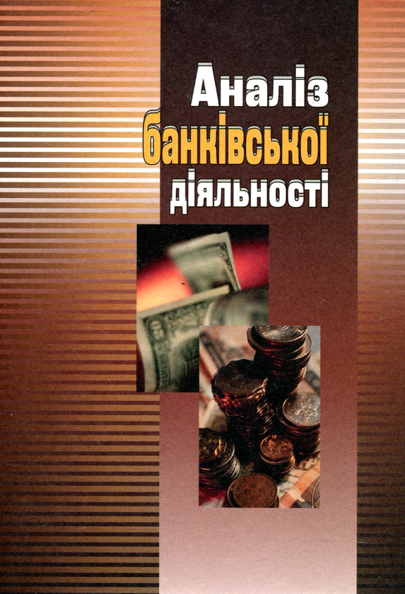 Паперова книга «Аналіз банківської діяльності» - фото №1