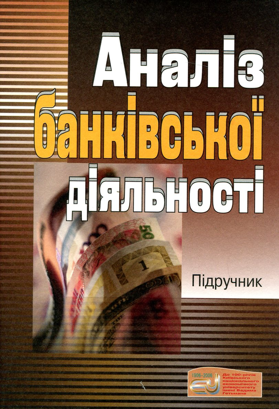 Паперова книга «Аналіз банківської діяльності» - фото №1