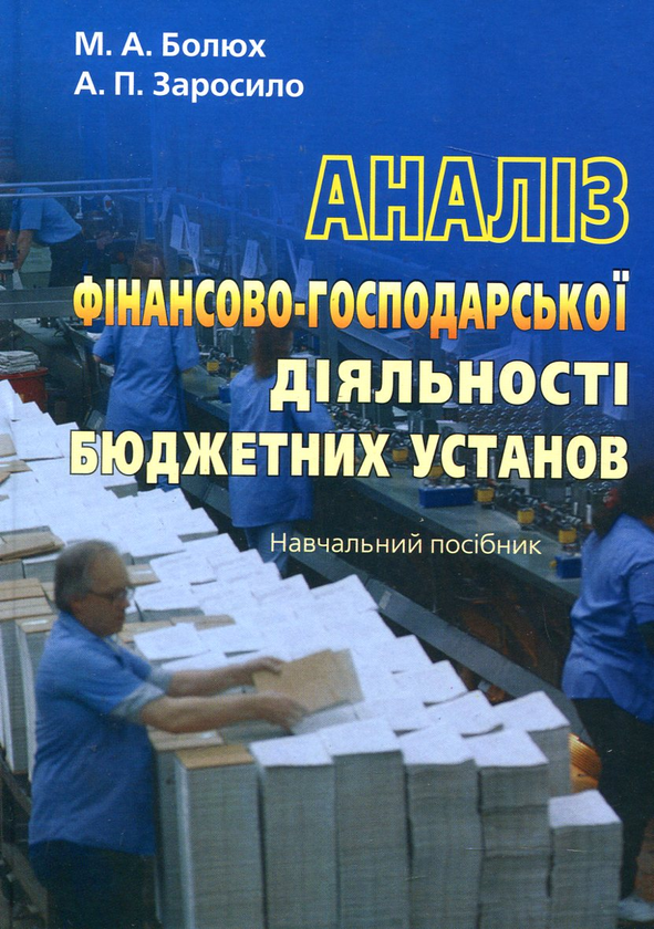 Бумажная книга «Аналіз фінансово-господарської діяльності бюджетних установ», авторов Аркадий Заросило, Михаил Болюх - фото №1