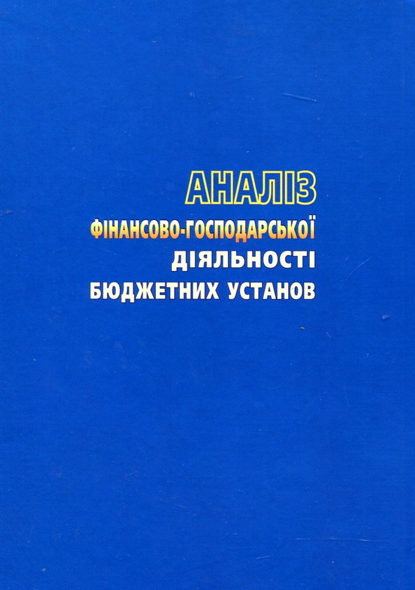Бумажная книга «Аналіз фінансово-господарської діяльності бюджетних установ», авторов Аркадий Заросило, Михаил Болюх - фото №1