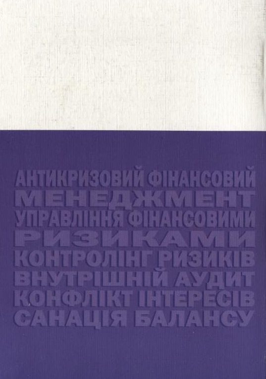 Паперова книга «Антикризове фінансове управління», автор Олег Терещенко - фото №1
