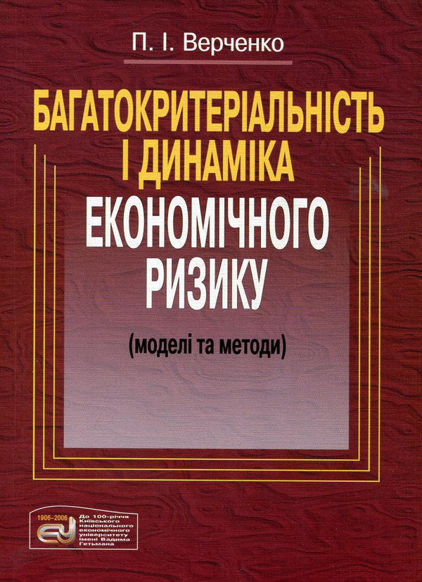 [object Object] «Багатокритеріальність і динаміка економічного розвитку. Моделі та методи», автор Петро Верченко - фото №1