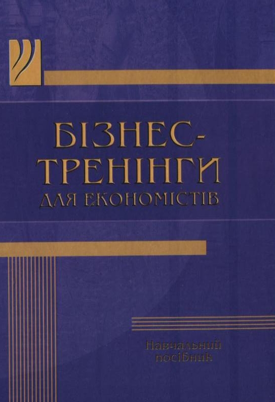 Паперова книга «Бізнес-тренінги для економістів» - фото №1