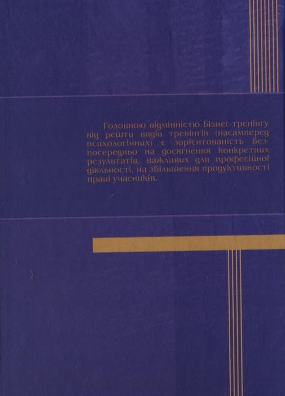 Паперова книга «Бізнес-тренінги для економістів» - фото №1