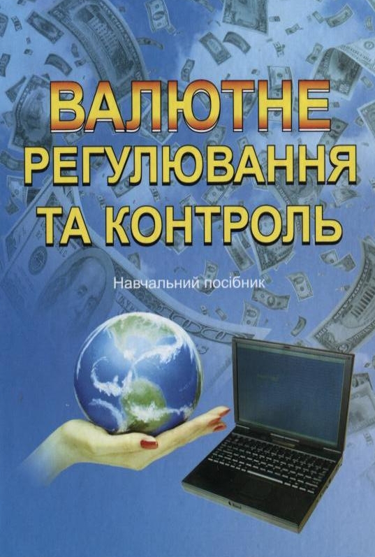 Бумажная книга «Валютне регулювання та контроль» - фото №1