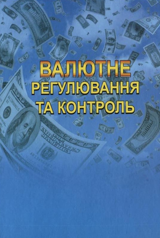 Бумажная книга «Валютне регулювання та контроль» - фото №1