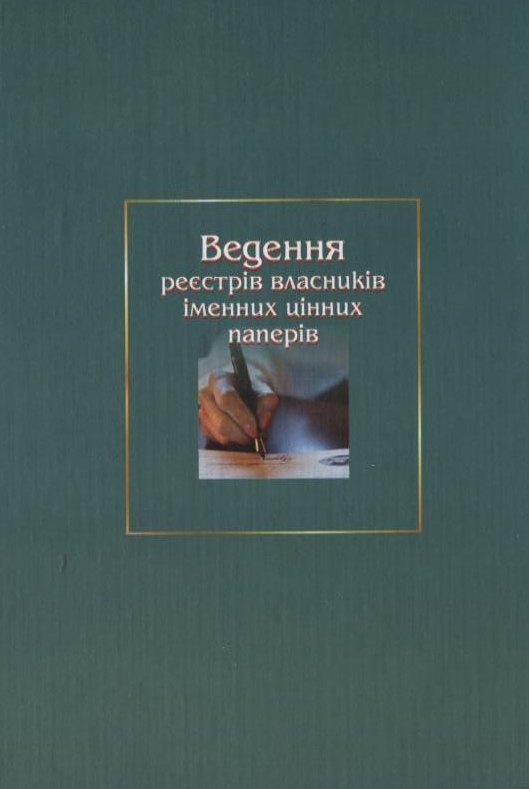 Паперова книга «Ведення реєстрів власників іменних цінних паперів», авторів Тетяна Фролова, Тетяна Римар - фото №1