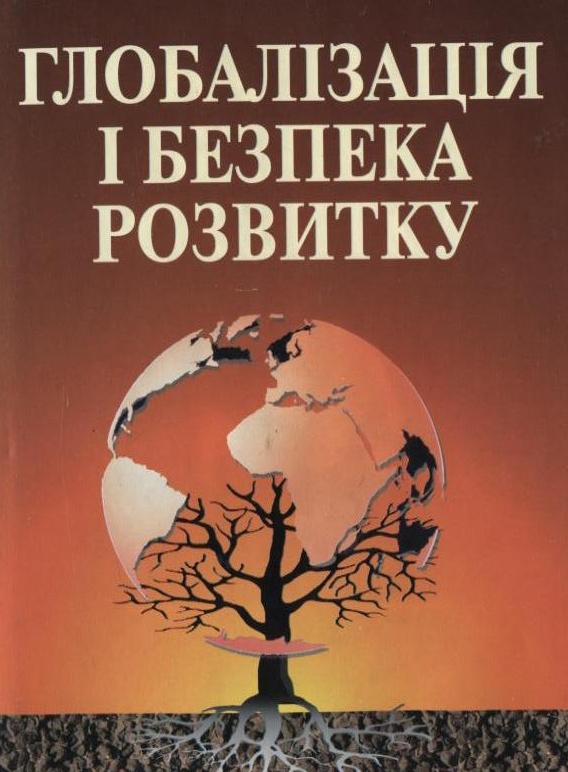 [object Object] «Глобалізація і безпека розвитку», авторів Олег Білорус, Дмитро Лук'яненко - фото №1