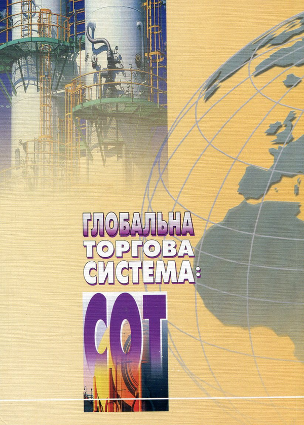 Паперова книга «Глобальна торгова система. Розвиток інститутів, правил, інструментів СОТ», авторів Анна Олефір, Тетяна Циганкова, Олена Фурсова - фото №1