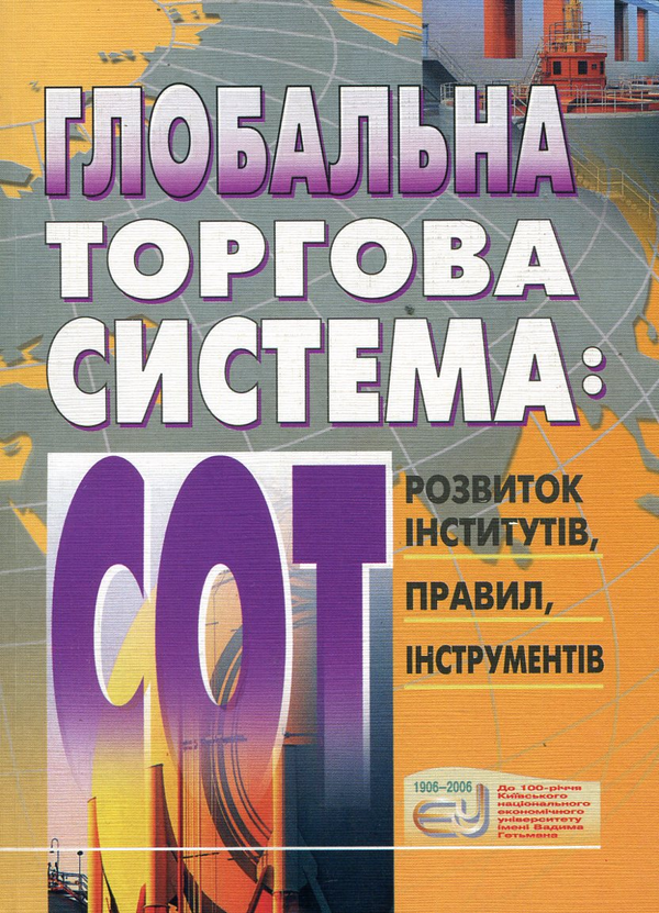 Паперова книга «Глобальна торгова система. Розвиток інститутів, правил, інструментів СОТ», авторів Анна Олефір, Тетяна Циганкова, Олена Фурсова - фото №1