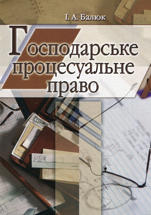 Бумажная книга «Господарське процесуальне право», автор Ирина Балюк - фото №1