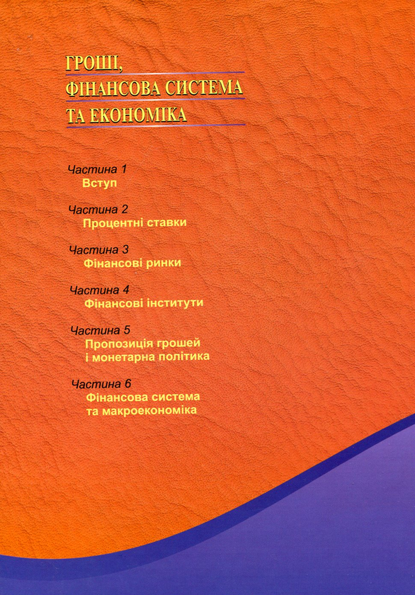 [object Object] «Гроші, фінансова система та економіка», автор Глен Габбард - фото №3 - мініатюра