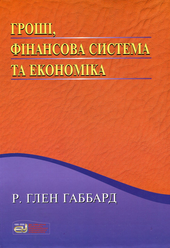[object Object] «Гроші, фінансова система та економіка», автор Глен Габбард - фото №2 - мініатюра