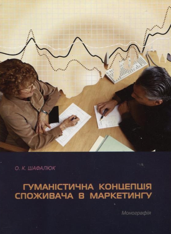 Паперова книга «Гуманістична концепція споживача в маркетингу», автор Олександр Шафалюк - фото №1
