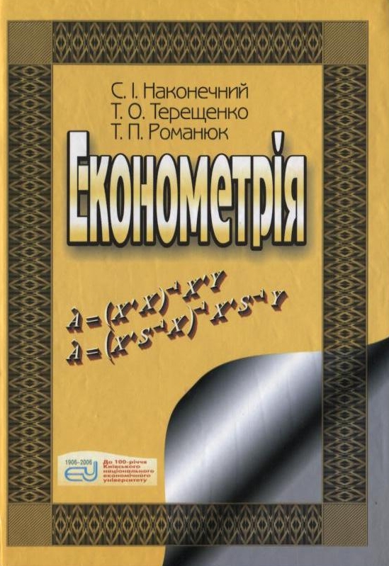Паперова книга «Економетрія», авторів Степан Наконечний, Тетяна Терещенко, Тамара Романюк - фото №1