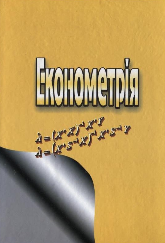 Паперова книга «Економетрія», авторів Степан Наконечний, Тетяна Терещенко, Тамара Романюк - фото №1
