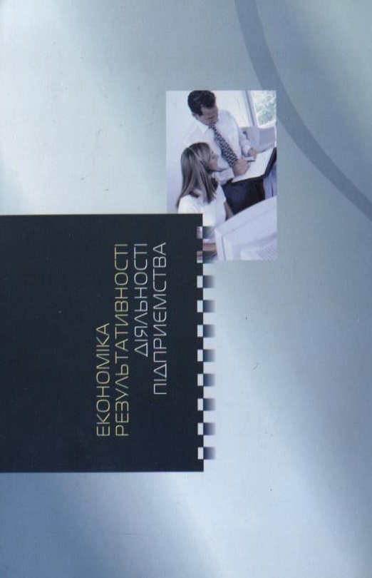 Бумажная книга «Економіка результативності діяльності підприємства», автор Алексей Олексюк - фото №1