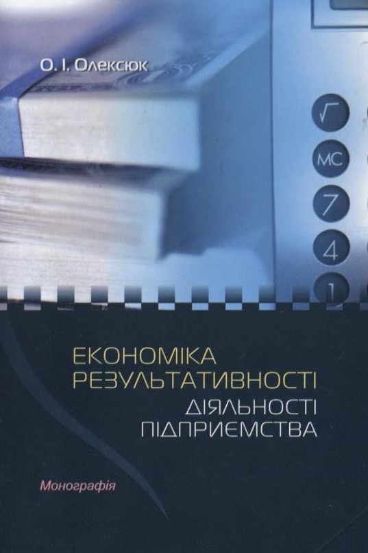Бумажная книга «Економіка результативності діяльності підприємства», автор Алексей Олексюк - фото №1