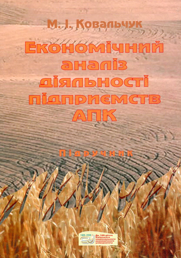 Паперова книга «Економічний аналіз діяльності підприємств АПК», автор Михайло Ковальчук - фото №1