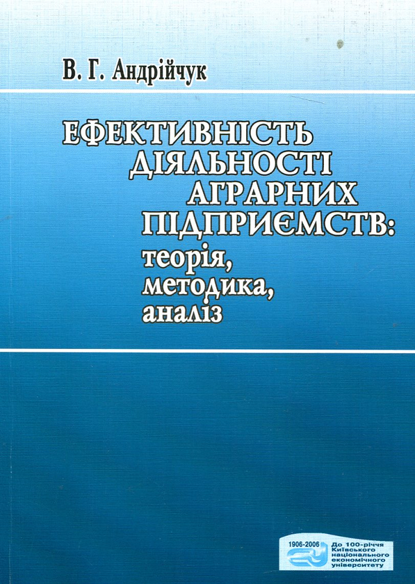 Паперова книга «Ефективність діяльності аграрних підприємств: теорія, методика, аналіз», автор Василь Андрійчук - фото №1