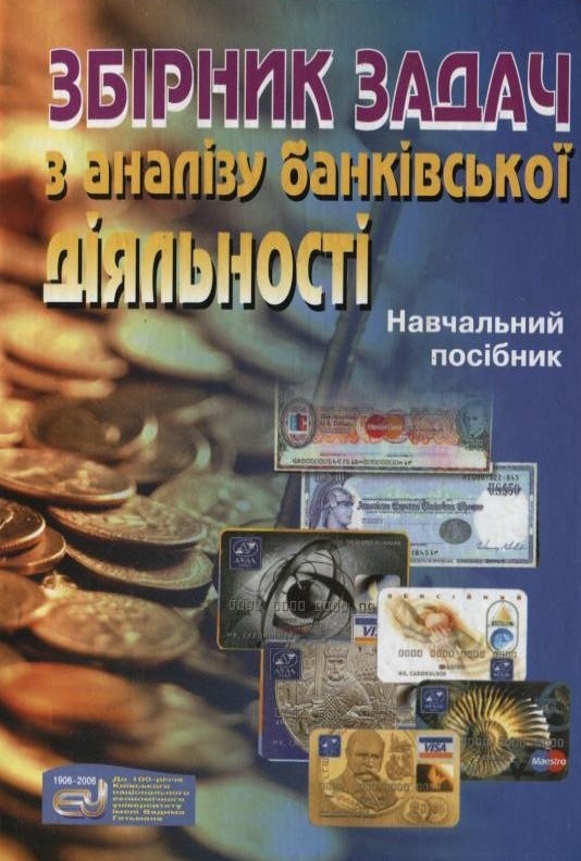 Паперова книга «Збірник задач з аналізу банківської діяльності» - фото №1