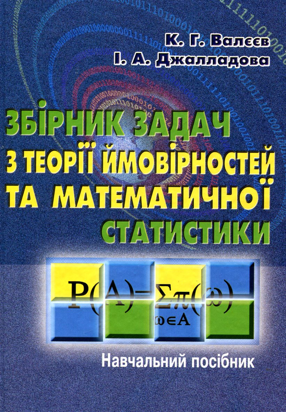 Бумажная книга «Збірник задач з теорії ймовірностей та математичної статистики», авторов Ким Валеев, Ирада Джалладова - фото №1