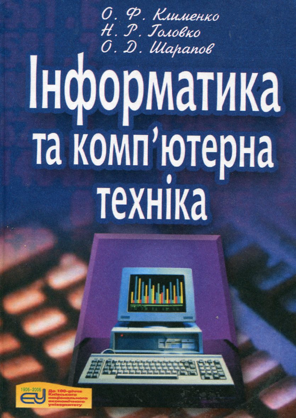 [object Object] «Інформатика та комп'ютерна техніка», авторів Ольга Клименко, Наталія Головко, Олександр Шарапов - фото №1