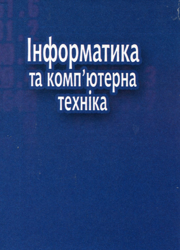 [object Object] «Інформатика та комп'ютерна техніка», авторів Ольга Клименко, Наталія Головко, Олександр Шарапов - фото №3 - мініатюра