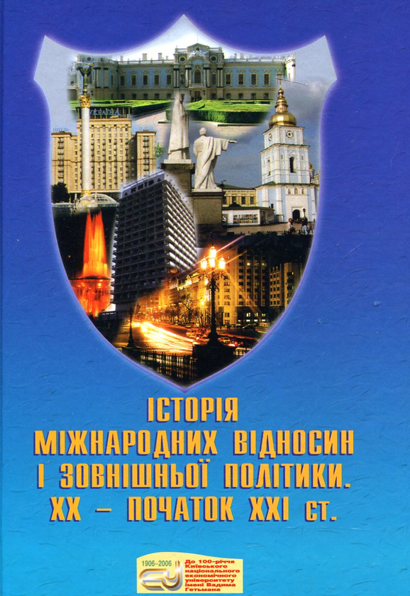 Книга Історія міжнародних відносин і зовнішньої політики...