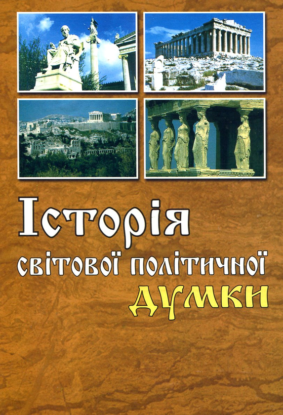 Паперова книга «Історія світової політичної думки» - фото №1