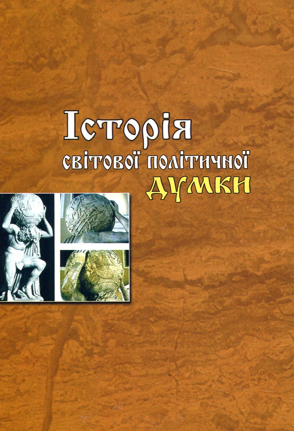 Паперова книга «Історія світової політичної думки» - фото №1