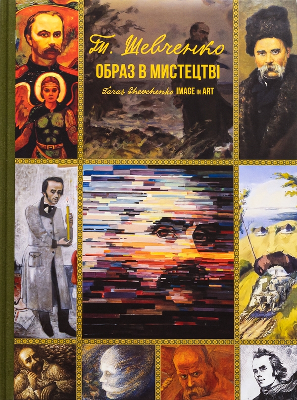Бумажная книга «Тарас Шевченко. Образ у мистецтві», автор Татьяна Чуйко - фото №1