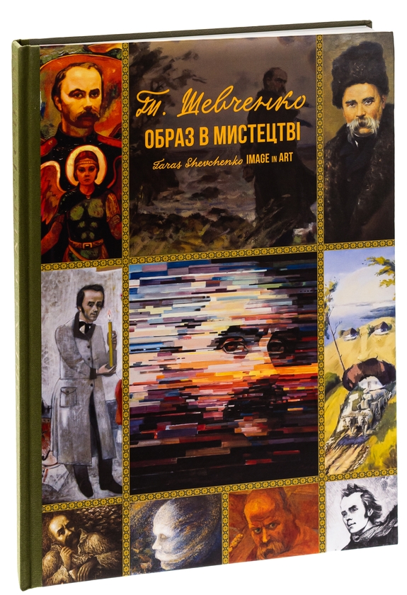 Бумажная книга «Тарас Шевченко. Образ у мистецтві», автор Татьяна Чуйко - фото №1
