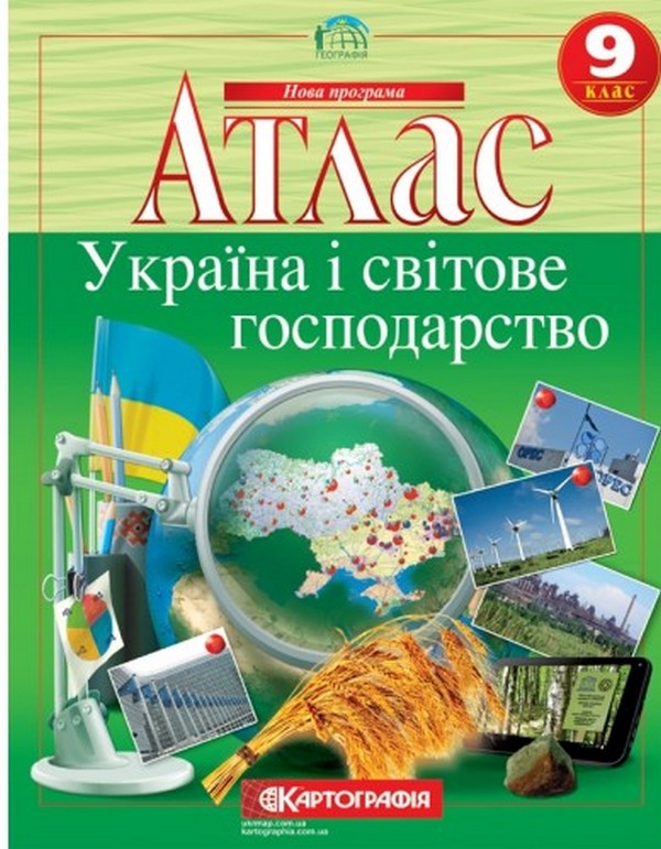 Книга Атлас. Україна і світове господарство. 9 клас