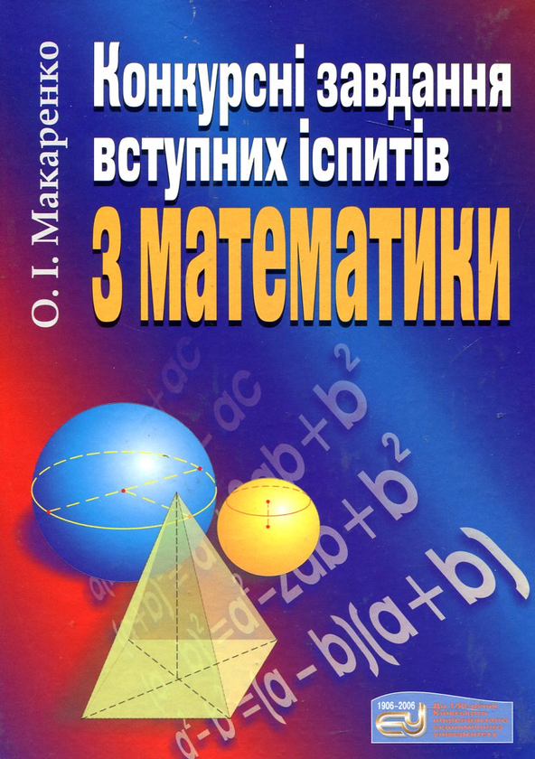 Бумажная книга «Конкурсні завдання вступних іспитів з математики», автор Александр Макаренко - фото №1