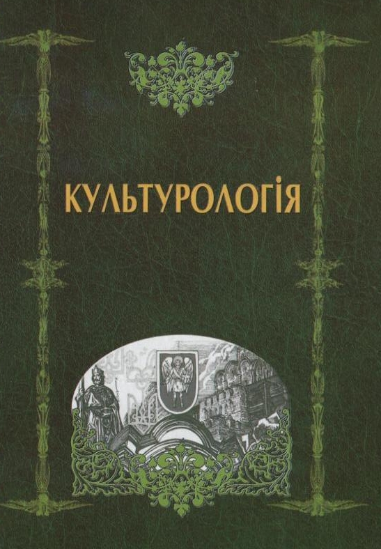 Паперова книга «Культурологія», авторів Володимир Абрамов, Борис Мачульський, Тетяна Пітякова - фото №1