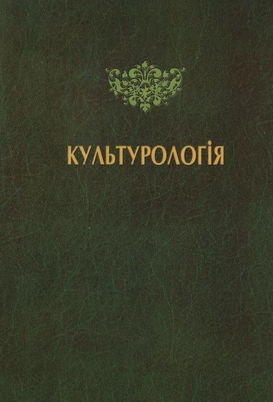 Паперова книга «Культурологія», авторів Володимир Абрамов, Борис Мачульський, Тетяна Пітякова - фото №1